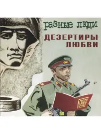 CD-диск CD-диск Разные Люди – Дезертиры Любви