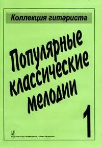 Ноты Издательство «Композитор» Популярные классические мелодии