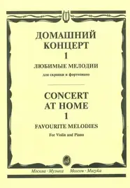 Ноты Издательство «Музыка» Домашний концерт - 1. Любимые мелодии. Для скрипки и фортепиано