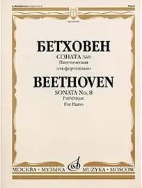 Ноты Издательство «Музыка» 15609МИ Бетховен Л. Соната № 8 (Патетическая). Для фортепиано