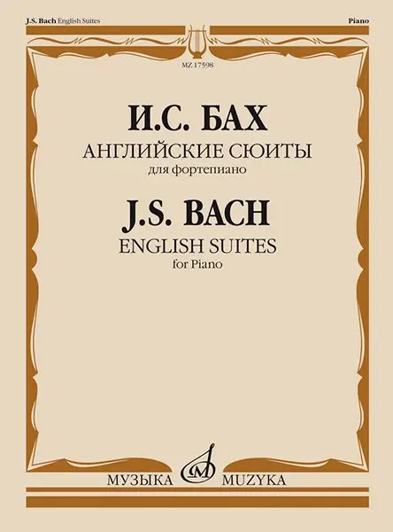 Ноты Издательство «Музыка» Английские сюиты. Для фортепиано. Бах И. С.