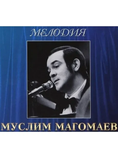 МУСЛИМ МАГОМАЕВ - Мелодия (CD)