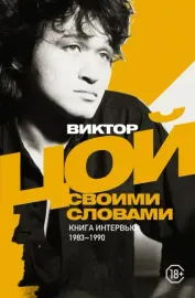 ВИКТОР ЦОЙ - Своими Словами. Книга Интервью 1983-1990 (Книга)