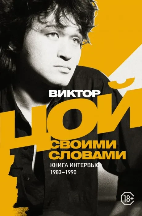 ВИКТОР ЦОЙ - Своими Словами. Книга Интервью 1983-1990 (Книга)