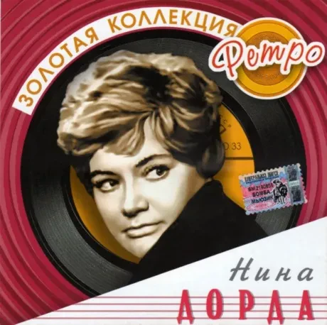 НИНА ДОРДА - Золотая Коллекция Ретро (CD)