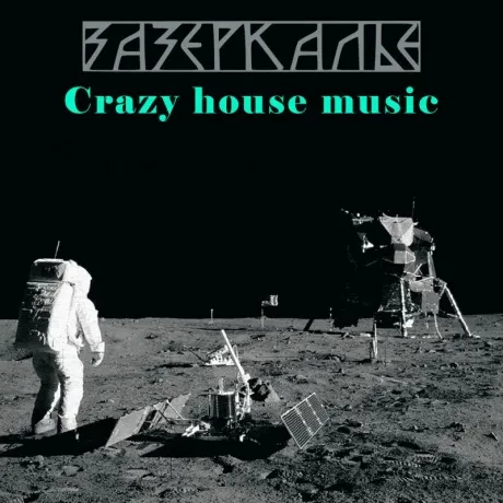 ЗАЗЕРКАЛЬЕ - Crazy House Music (CD, Digipak)