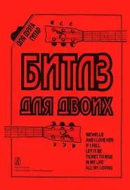 Ноты Издательство «Композитор» Бровко В. Битлз для двоих. Переложение для двух гитар