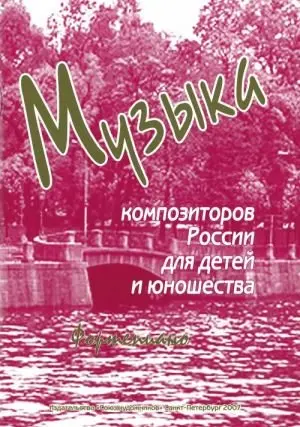 Ноты Издательство Союз художников Санкт-Петербург: Музыка композиторов России для детей. Выпуск 3. Веселова А.