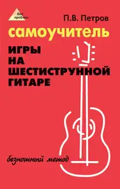 Ноты Издательство "ФЕНИКС" Самоучитель игры на шестиструнной гитаре. Безнотный метод. Петров П.