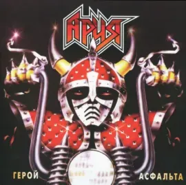 Виниловая пластинка Ария – Герой Асфальта
