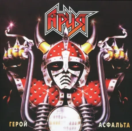 Виниловая пластинка Ария – Герой Асфальта