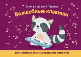 Учебное пособие Издательство "ФЕНИКС" Волшебные клавиши: для маленьких и самых маленьких пианистов. Левина Е., Левин Е.