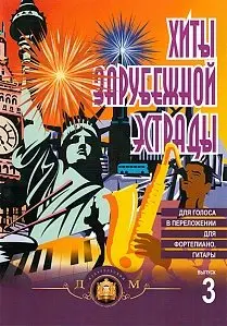 Сборник песен Издательский дом В. Катанского: Хиты зарубежной эстрады. Выпуск 3