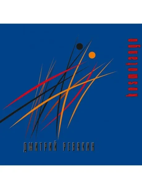 ДМИТРИЙ РЕВЯКИН - Kosmotango (CD, Digipak)