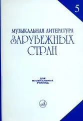 Учебное пособие Издательство «Музыка» Музыкальная литература зарубежных стран. Выпуск 5. Охалова И. В.