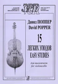 Ноты Издательство «Композитор» 15 легких этюдов для виолончели. Поппер Д.