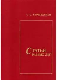 Книга Бершадская Т.: Статьи разных лет.