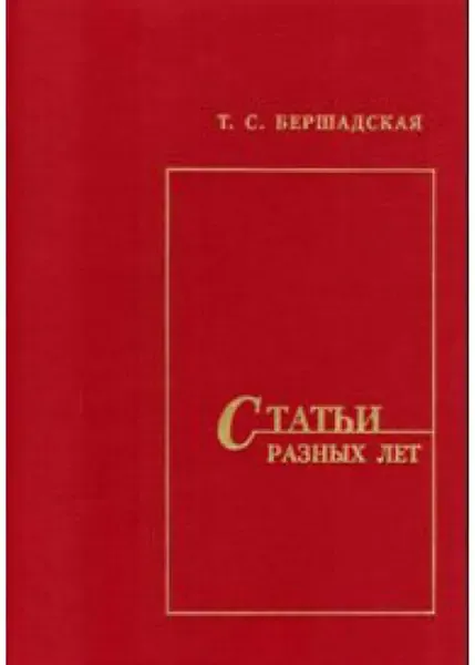 Книга Бершадская Т.: Статьи разных лет.