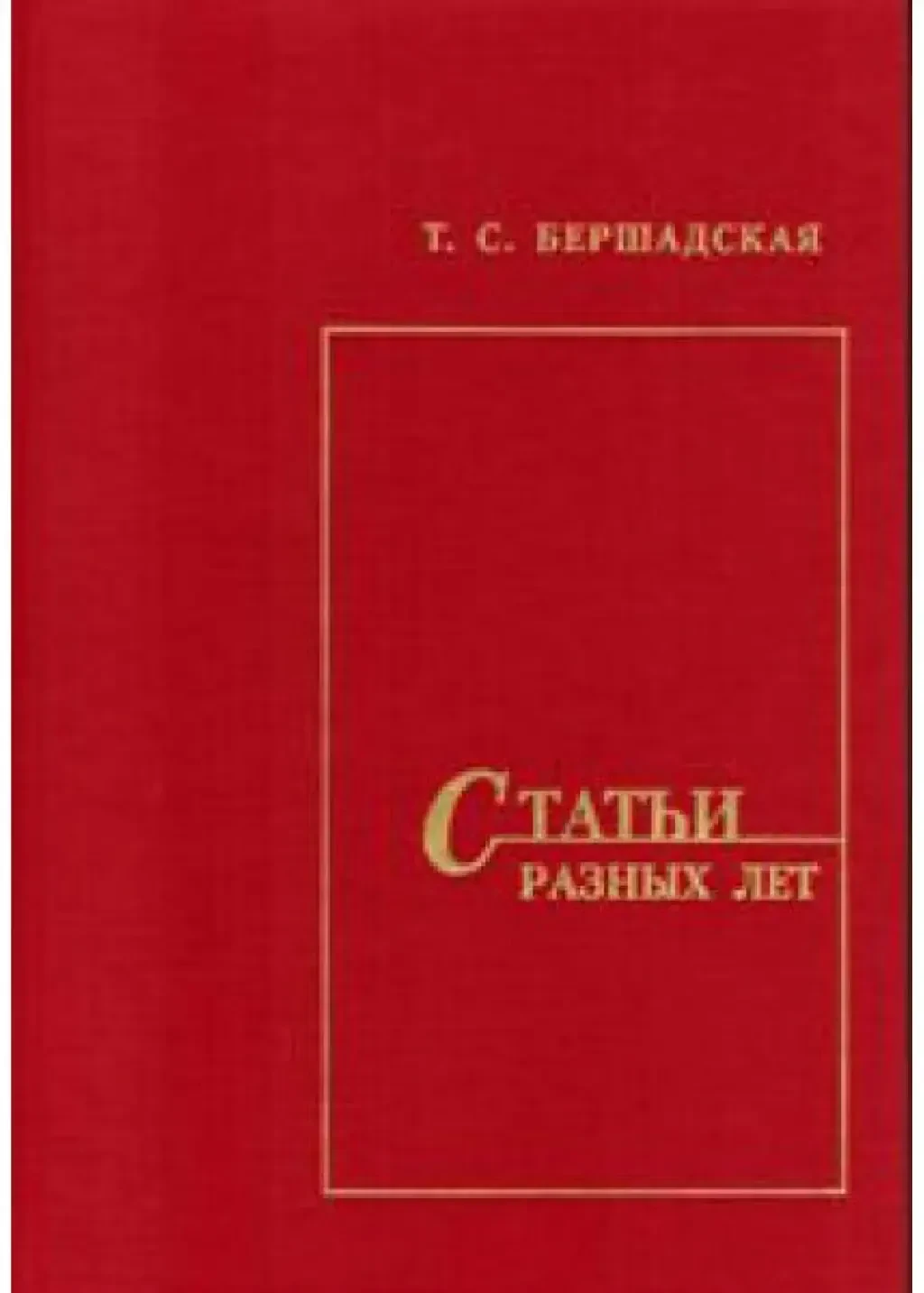 Книга Бершадская Т.: Статьи разных лет.