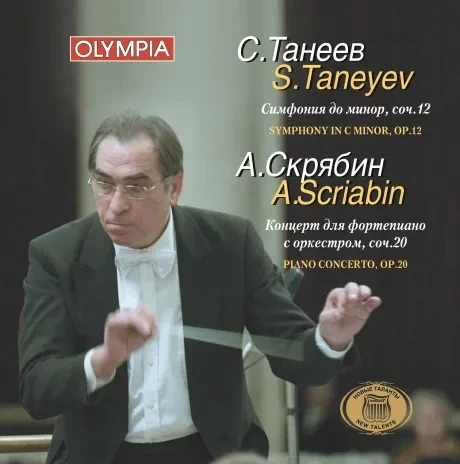 АНДРЕЙ КОРОБЕЙНИКОВ / МИХАИЛ СНИТКО - Танеев / Скрябин (CD)