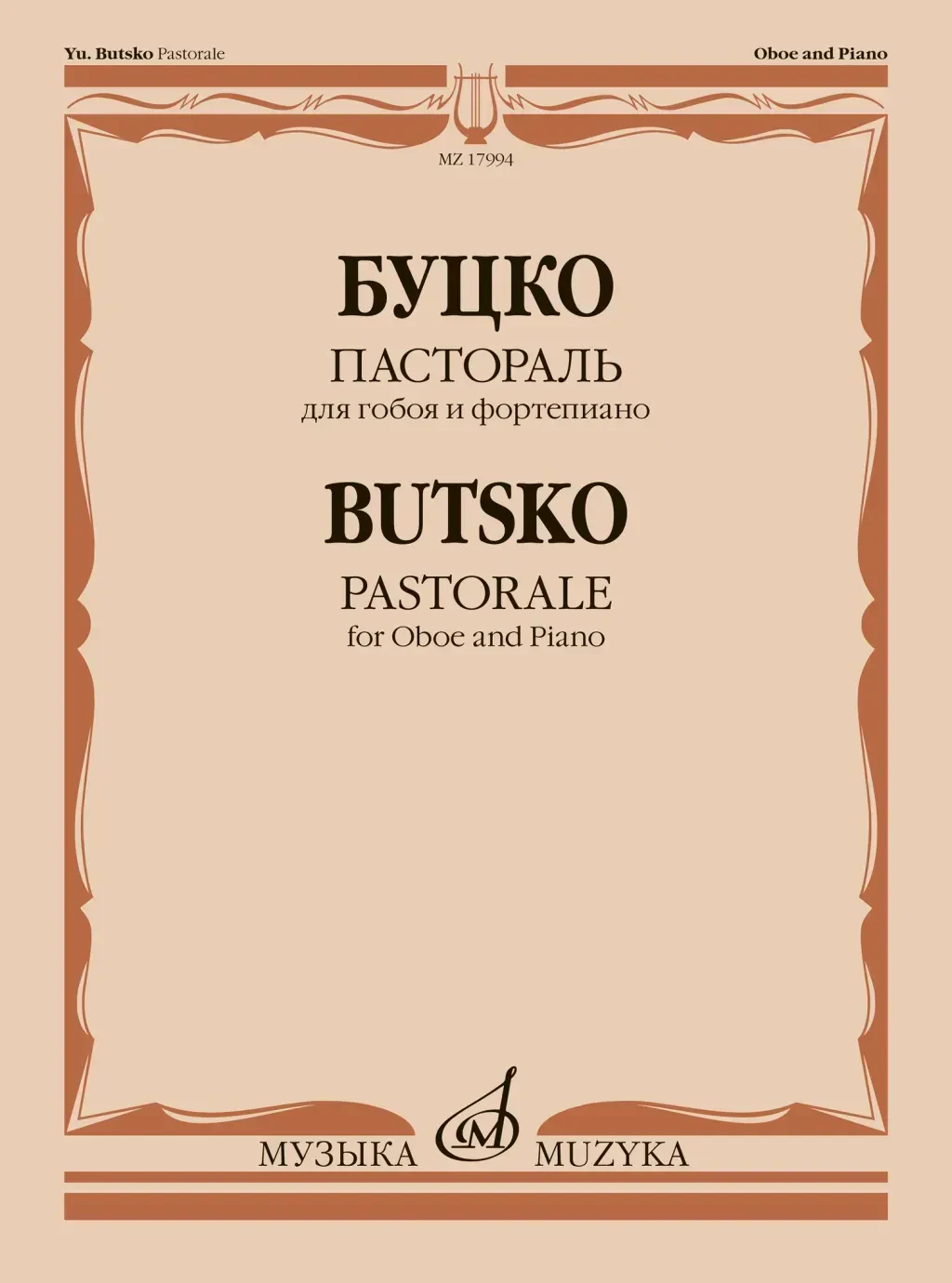 Учебное пособие Буцко Ю.: Пастораль для гобоя и фортепиано