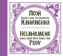 ПСОЙ КОРОЛЕНКО - Имармения (CD, Digipak)