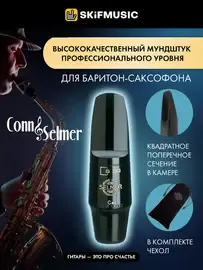 Мундштук для саксофона баритон Conn-Selmer S80 Series S405E