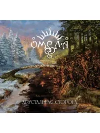 CD-диск ОМЕЛА – Хрустальная Сторона