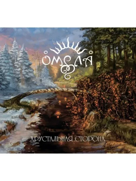 CD-диск ОМЕЛА – Хрустальная Сторона