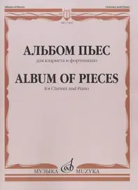 Ноты Издательство «Музыка» Альбом пьес для кларнета и фортепиано