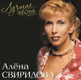 Виниловая пластинка Алёна Свиридова – Лучшие песни