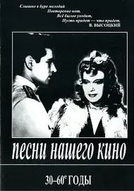 Ноты Издательство «Композитор» Песни нашего кино. 30-60 годы. Для голоса и фортепиано (гитары)