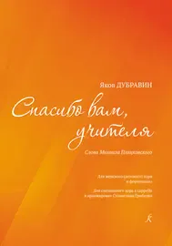Ноты Издательство «Композитор» Спасибо вам, учителя. Для женского хора и фортепиано. Дубравин Я.