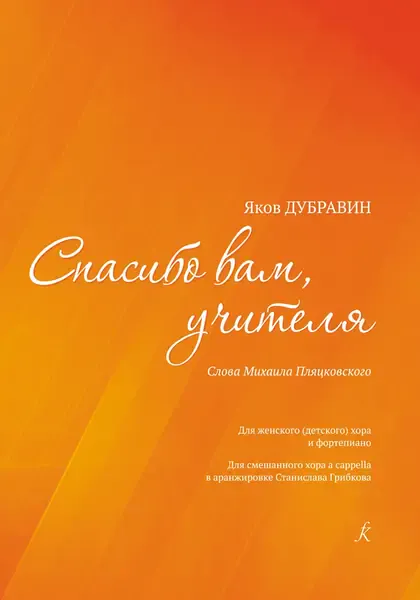 Ноты Издательство «Композитор» Спасибо вам, учителя. Для женского хора и фортепиано. Дубравин Я.