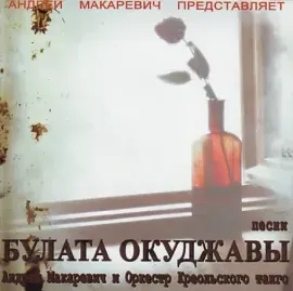 CD-диск CD-диск Андрей Макаревич и Оркестр Креольского Танго – Песни Булата Окуджавы