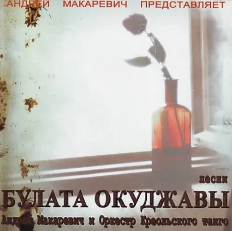 CD-диск CD-диск Андрей Макаревич и Оркестр Креольского Танго – Песни Булата Окуджавы