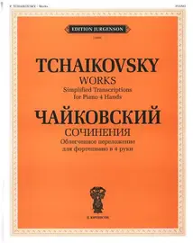 Ноты Издательство П. Юргенсон: Сочинения. Облегченное переложение для фортепиано в 4 руки