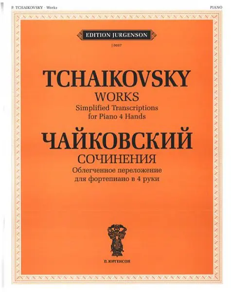 Ноты Издательство П. Юргенсон: Сочинения. Облегченное переложение для фортепиано в 4 руки