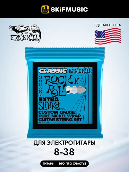 Струны для электрогитары Ernie Ball 2255 Rock n Roll Extra Slinky 8-38