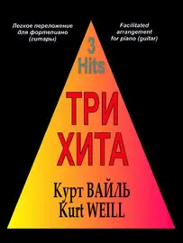 Ноты Издательство «Композитор» Три хита. Курт Вайль. Легкое переложение для фортепиано