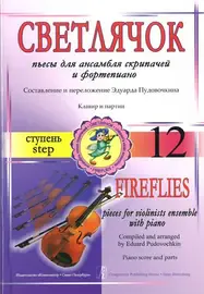Ноты Издательство «Композитор» Пудовочкин Э. Светлячок. Пьесы для ансамбля скрипачей с ф-но. Ступень 12