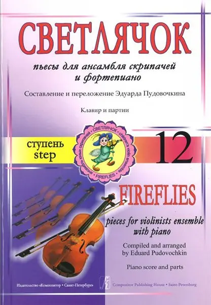 Ноты Издательство «Композитор» Пудовочкин Э. Светлячок. Пьесы для ансамбля скрипачей с ф-но. Ступень 12