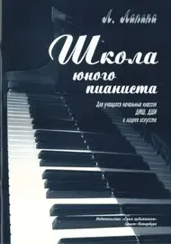 Ноты Издательство Союз художников Санкт-Петербург: Школа юного пианиста. Лапина Л.