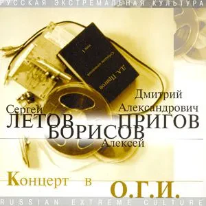 ЛЕТОВ / БОРИСОВ / ПРИГОВ - Концерт В О.Г.И. (CD)