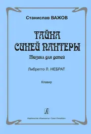 Ноты Издательство «Композитор» Тайна синей пантеры. Мюзикл для детей. Клавир. Важов С.