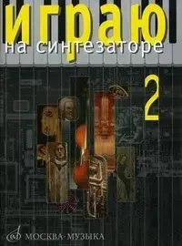 Учебное пособие Издательство «Музыка» 15915МИ Играю на синтезаторе. Выпуск 2. Хрестоматия педагогического репертуара