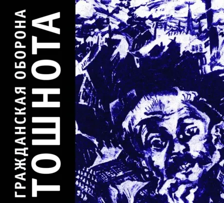 ГРАЖДАНСКАЯ ОБОРОНА - Тошнота (CD, Digipak)