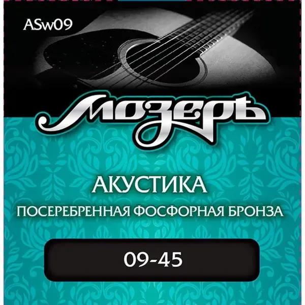 Струны для акустической гитары МозерЪ ASW09 Silver Phosphor Bronze 9-45