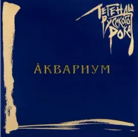 Виниловая пластинка Аквариум – Легенды Русского Рока (2LP, синий винил)