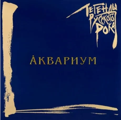 Виниловая пластинка Аквариум – Легенды Русского Рока (2LP, синий винил)